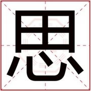 五行缺金的女孩取名用思字 带思字的女孩名字 