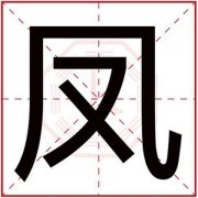 带凤字给女孩取名字 凤字怎么搭配女孩名字好 
