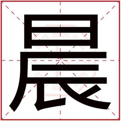用晨字给女孩取名字 带晨字的好寓意女孩名字