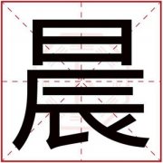 女孩取名带晨字 清新好听的女孩名字用晨字 