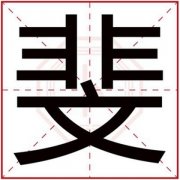 女孩取名字用斐字 带斐字的女孩名字大全 