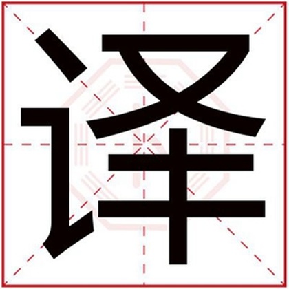 男孩取名带译字好听 译字怎么搭配名字好
