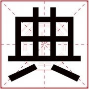五行缺火的男孩取名用典字 带典字的男孩名字 