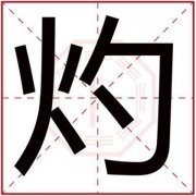 五行缺火的男孩名字带灼字 带灼字的男孩名字 