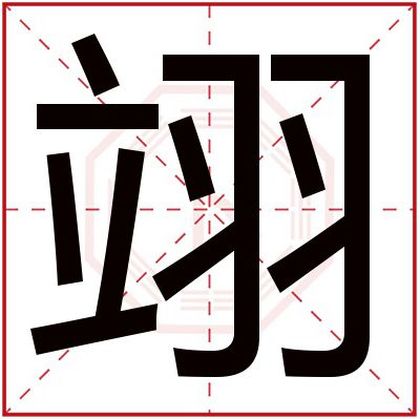 翊字给男孩取名字怎么搭配 大气男孩名字带翊字 翊字给男孩取名字怎么搭配 大气男孩名字带翊字