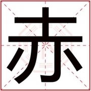 带赤字的男孩名字怎么取 有寓意的男孩名字带赤字 