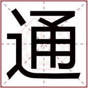 用通字给男孩取名叫什么好 带通字的男孩名字 