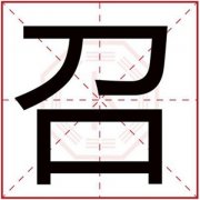 男孩名字带召字大全 怎么用召字给男孩取名字 