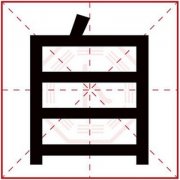 男孩取名用自字的寓意好吗 带自字的男孩名字 