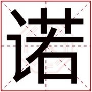 男孩取名用诺字大气的名字 大气男孩名字带诺字 