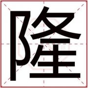 男孩带隆字取名合集 带隆字好听的男孩名字 