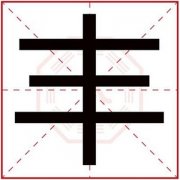 带丰字的男孩名字合集 怎么用丰字给男宝宝起名 