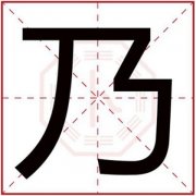 男孩取名用乃字怎么搭配 男孩名字带乃字 