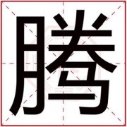 腾字给男孩取名大全 带腾字的男孩名字 