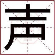 男孩取名用声字好听名字 男孩名字带声字好吗 