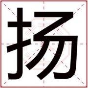 男孩取名用扬字好不好 男孩名字带扬字怎么搭配 