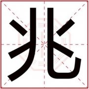 五行缺火的男孩名字带兆字 属金的男孩名字用兆字 