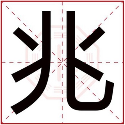 男孩取名字用兆字 好听的男孩名字带兆字