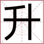 男孩取名用升字好听 好听的男孩名字用升字 