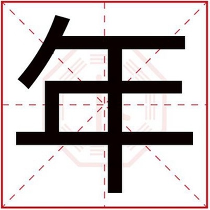 五行缺火的男孩取名用年 带年字的男孩名字