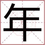 带年字的男孩名字大全 年字给男孩取名字好听 