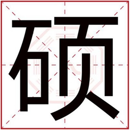 五行缺土的男孩取名用硕字好吗 属土名字带硕字