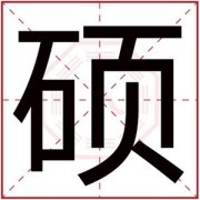 用硕字怎么给男孩取名 带硕字的男孩名字大全 