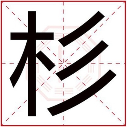 五行缺木的男孩用杉字取名 带杉字的属木名字