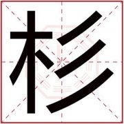 带杉字给男孩取名字 杉字搭配取名好听 