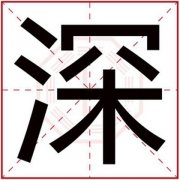带深字的男孩名字 男孩取名取名用深字 