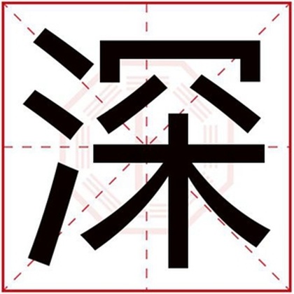带深字的男孩名字 男孩取名取名用深字