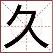 五行属木男孩名字带久字 属木名字用久字 