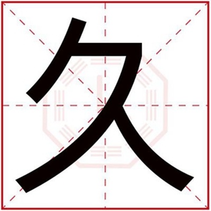 男孩取名用久字 带久字给男孩取名字叫什么