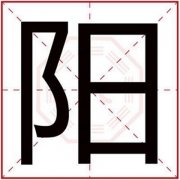 五行缺土的男孩取名用阳字 带阳字的男孩名字 