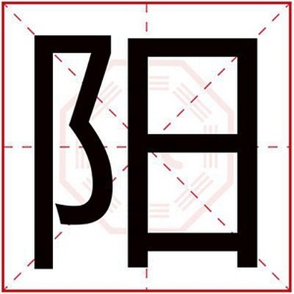 五行缺土的男孩取名用阳字 带阳字的男孩名字