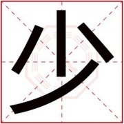 五行缺金男孩取名带少字 带少字的男孩名字 