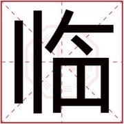五行缺火男孩取名带临字 临字搭配什么取名好 