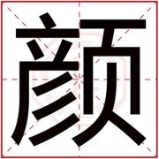 五行缺木的男孩用颜字取名 男孩取名字带颜字 