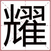 男孩取名带耀字 大气阳光男孩名字用耀字 