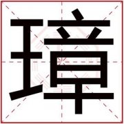 五行缺火男孩取名用璋字 璋字怎么搭配名字好 