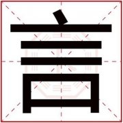 男孩取名用言字 带言字的男孩名字怎么取 