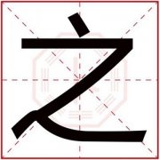 男孩名字用之字好不好 之字怎么搭配名字好 