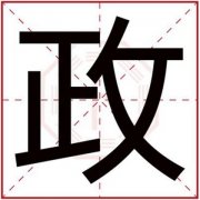 五行缺火男孩取名用政字 大政字的男孩名字 