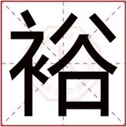 男孩用裕字取名字合集 裕字跟什么搭配比较好 