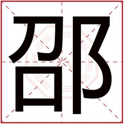 男孩名字带邵字好寓意名字 男孩取名用邵字