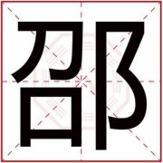 男孩取名字用邵字好吗 大气男孩取名带邵字 