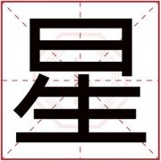 男孩名字用星字大气名字 带星字怎么搭配名字 