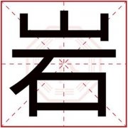 怎么用岩字取男孩名字 大气男孩名字用岩字 