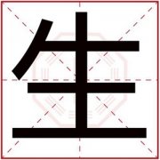 用生字怎么给男孩取名字 带生字的大气男孩名 