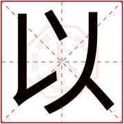 五行缺土的男孩取名字用以 以字怎么搭配好 